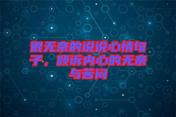 很無奈的說說心情句子，傾訴內(nèi)心的無奈與苦悶