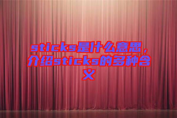 sticks是什么意思，介紹sticks的多種含義