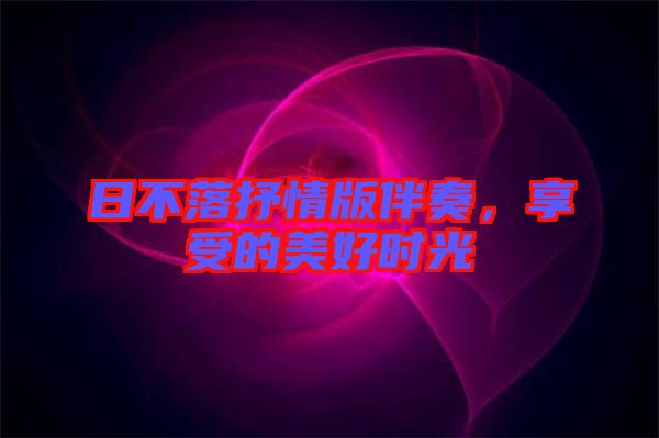 日不落抒情版伴奏，享受的美好時光