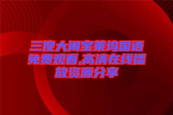 三傻大鬧寶萊塢國(guó)語免費(fèi)觀看,高清在線播放資源分享