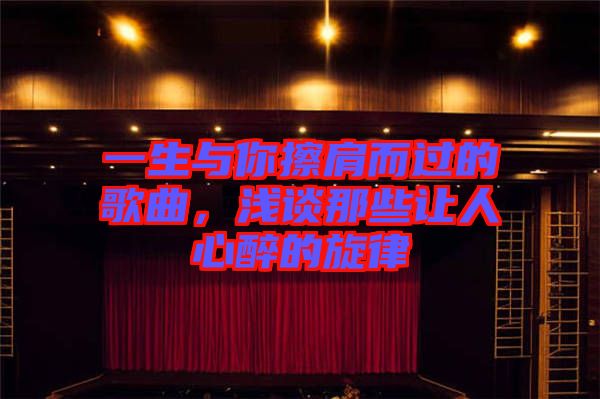 一生與你擦肩而過的歌曲，淺談那些讓人心醉的旋律