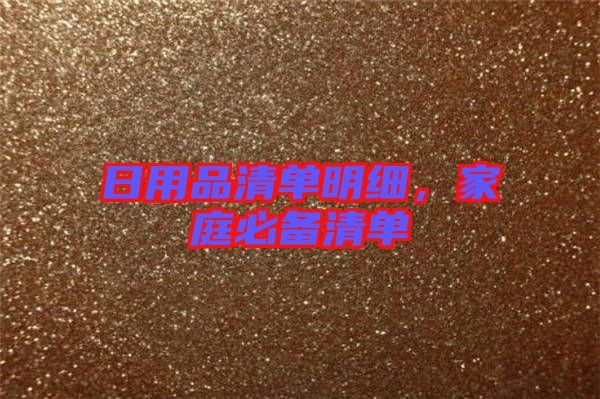 日用品清單明細(xì)，家庭必備清單
