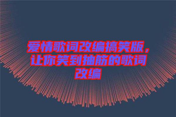 愛情歌詞改編搞笑版，讓你笑到抽筋的歌詞改編