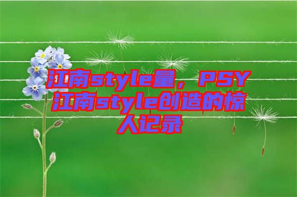 江南style量，PSY江南style創(chuàng)造的驚人記錄