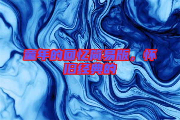 童年的回憶簡易版，懷舊經(jīng)典的