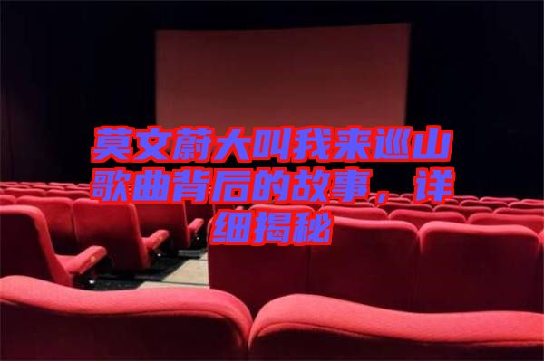 莫文蔚大叫我來巡山歌曲背后的故事，詳細(xì)揭秘