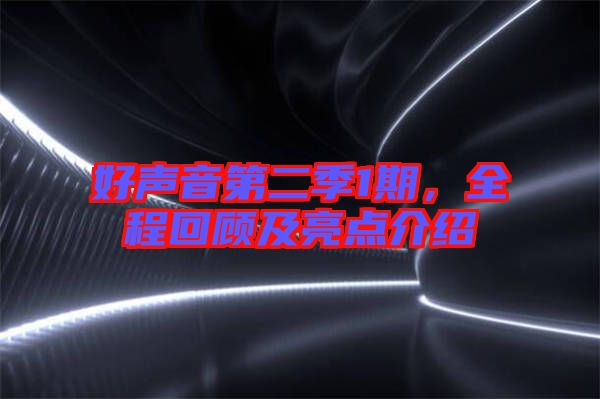 好聲音第二季1期，全程回顧及亮點(diǎn)介紹