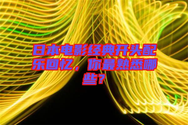 日本電影經(jīng)典開頭配樂回憶，你最熟悉哪些？