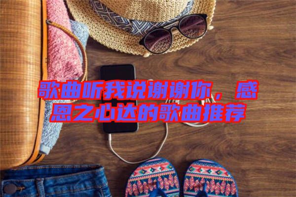 歌曲聽我說謝謝你，感恩之心達(dá)的歌曲推薦
