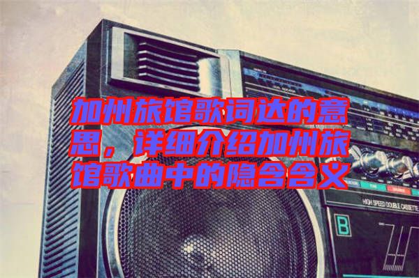 加州旅館歌詞達的意思，詳細介紹加州旅館歌曲中的隱含含義
