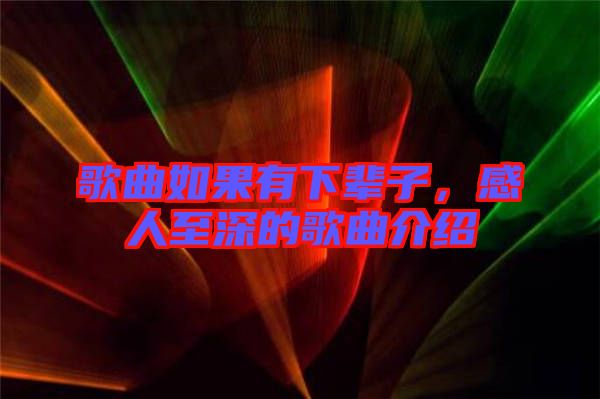 歌曲如果有下輩子，感人至深的歌曲介紹