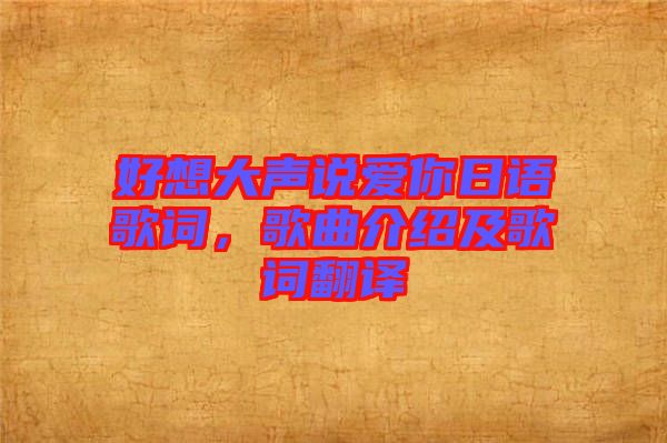 好想大聲說愛你日語歌詞，歌曲介紹及歌詞翻譯