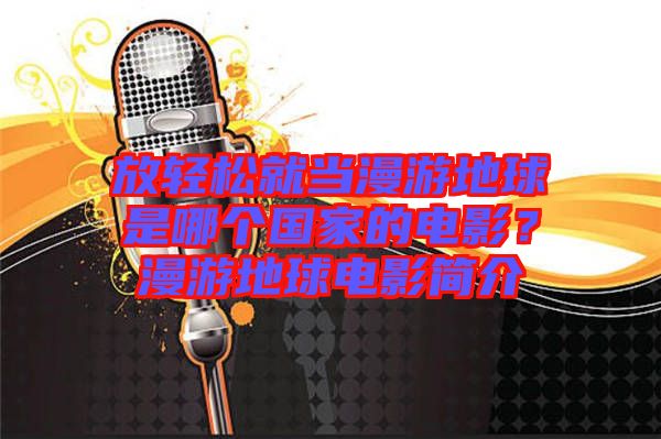 放輕松就當(dāng)漫游地球是哪個(gè)國家的電影？漫游地球電影簡介