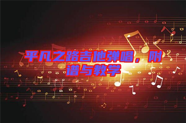 平凡之路吉他彈唱，附譜與教學(xué)