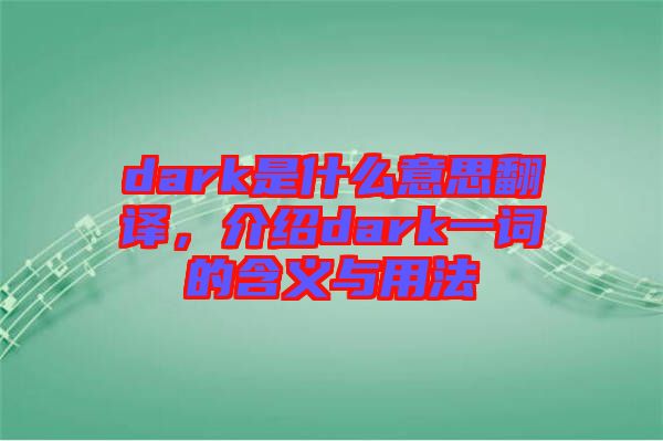 dark是什么意思翻譯，介紹dark一詞的含義與用法