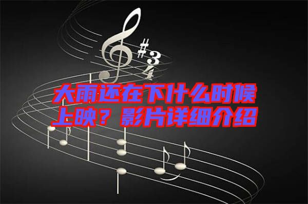大雨還在下什么時(shí)候上映？影片詳細(xì)介紹
