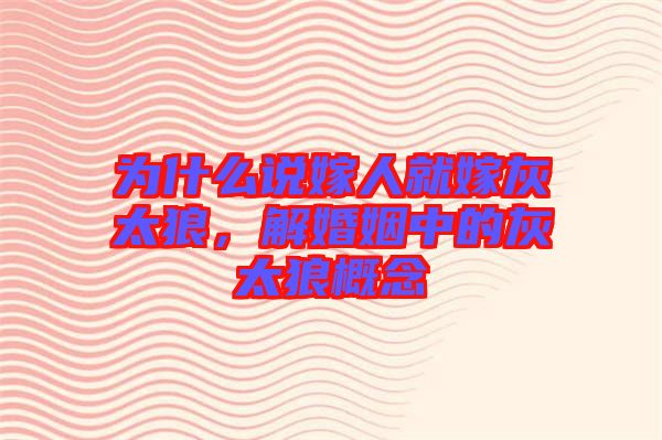 為什么說嫁人就嫁灰太狼，解婚姻中的灰太狼概念