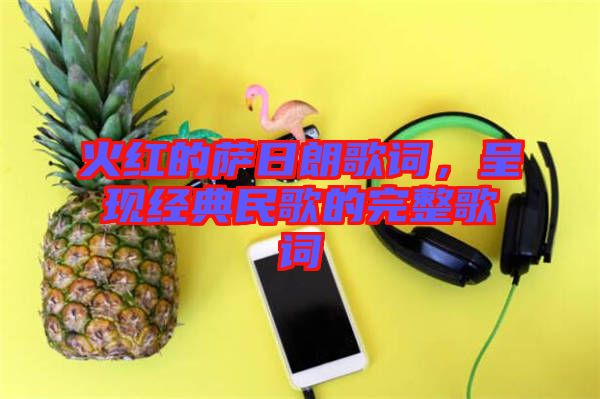 火紅的薩日朗歌詞，呈現(xiàn)經(jīng)典民歌的完整歌詞