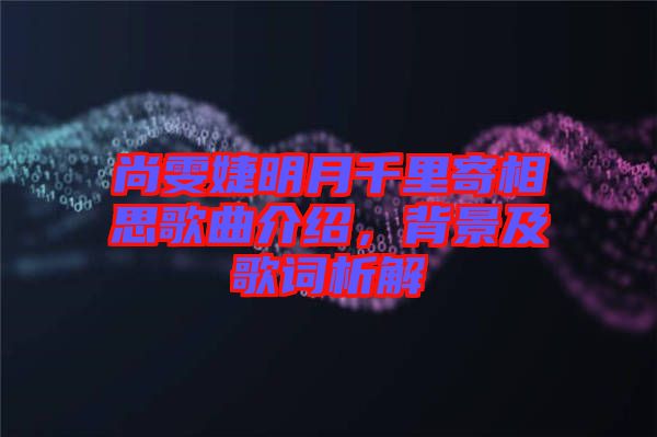 尚雯婕明月千里寄相思歌曲介紹，背景及歌詞析解
