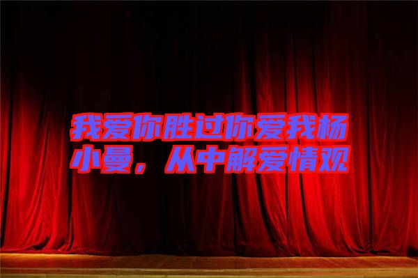 我愛你勝過你愛我楊小曼，從中解愛情觀