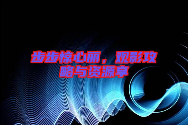 步步驚心麗，觀影攻略與資源享