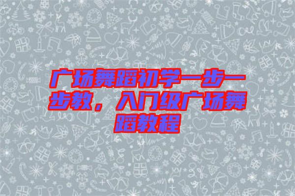 廣場舞蹈初學一步一步教，入門級廣場舞蹈教程
