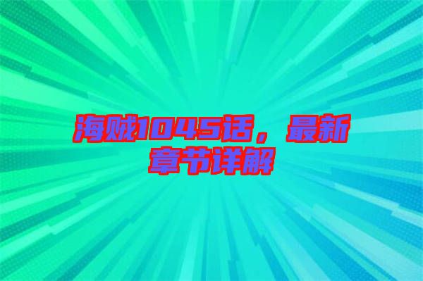 海賊1045話，最新章節(jié)詳解