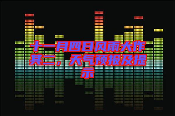 十一月四日風(fēng)雨大作其二，天氣預(yù)報(bào)及提示