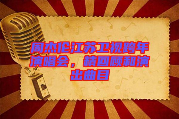 周杰倫江蘇衛(wèi)視跨年演唱會，精回顧和演出曲目