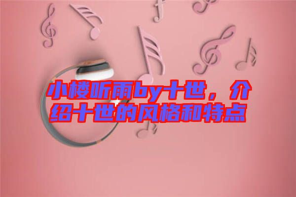 小樓聽雨by十世，介紹十世的風(fēng)格和特點