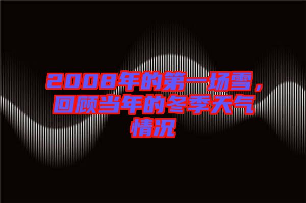 2008年的第一場(chǎng)雪，回顧當(dāng)年的冬季天氣情況