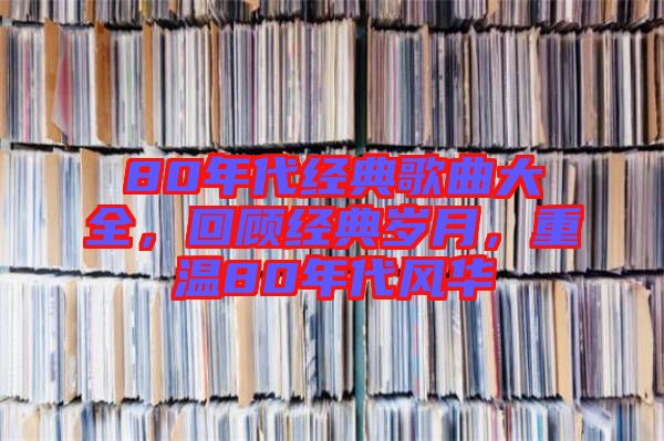 80年代經典歌曲大全，回顧經典歲月，重溫80年代風華