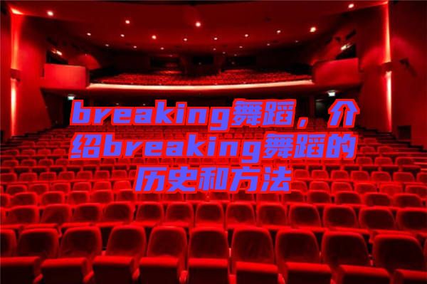 breaking舞蹈，介紹breaking舞蹈的歷史和方法