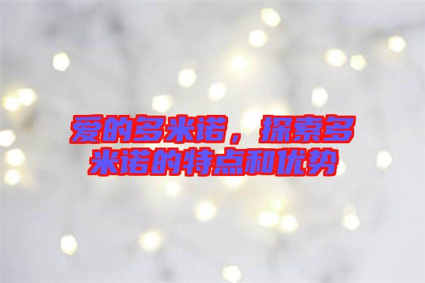 愛(ài)的多米諾，探索多米諾的特點(diǎn)和優(yōu)勢(shì)