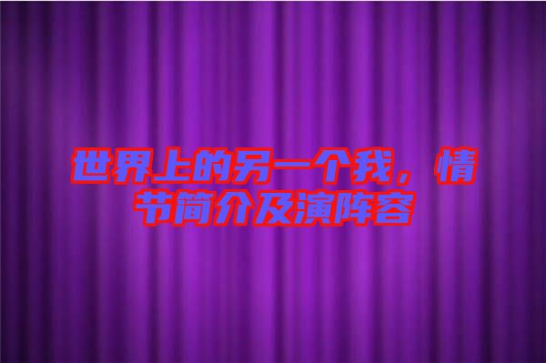 世界上的另一個我，情節(jié)簡介及演陣容