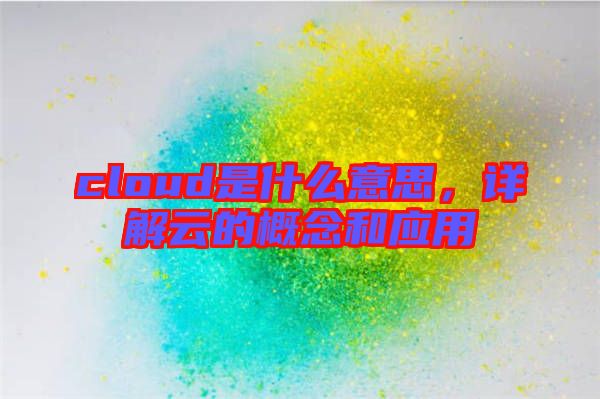 cloud是什么意思，詳解云的概念和應(yīng)用