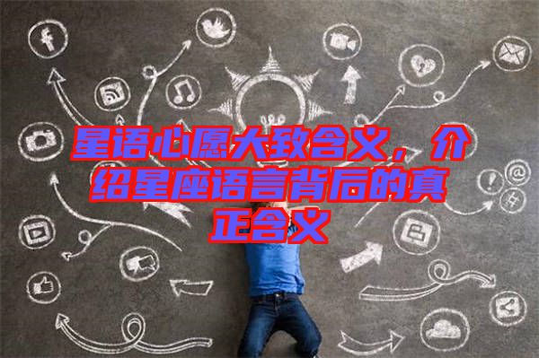 星語心愿大致含義，介紹星座語言背后的真正含義