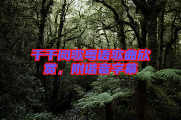 千千闕歌粵語(yǔ)歌曲欣賞，附諧音字幕