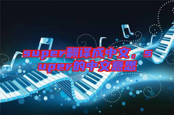 super翻譯成中文，super的中文意思