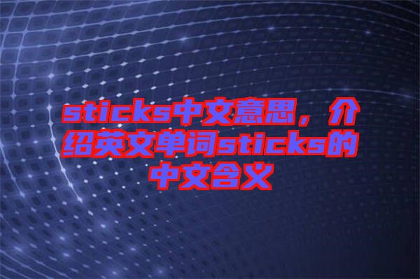 sticks中文意思，介紹英文單詞sticks的中文含義