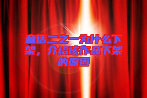 童話二之一為什么下架，介紹該作品下架的原因