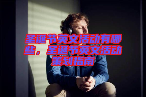 圣誕節(jié)英文活動有哪些，圣誕節(jié)英文活動策劃指南