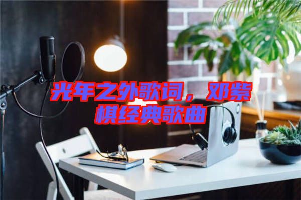 光年之外歌詞，鄧紫棋經(jīng)典歌曲