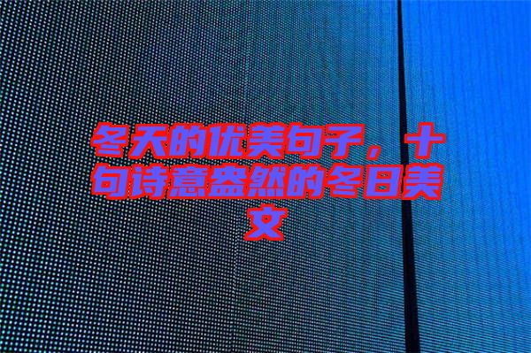 冬天的優(yōu)美句子，十句詩(shī)意盎然的冬日美文