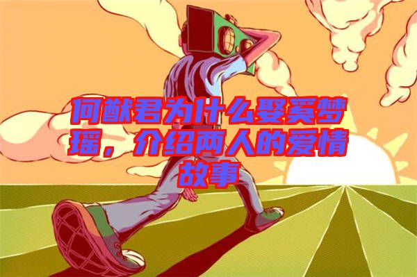 何猷君為什么娶奚夢瑤，介紹兩人的愛情故事
