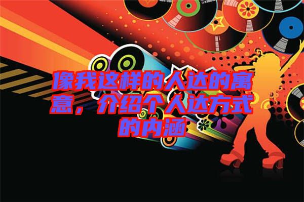 像我這樣的人達的寓意，介紹個人達方式的內(nèi)涵