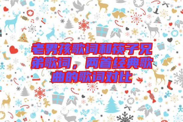 老男孩歌詞和筷子兄弟歌詞，兩首經(jīng)典歌曲的歌詞對比