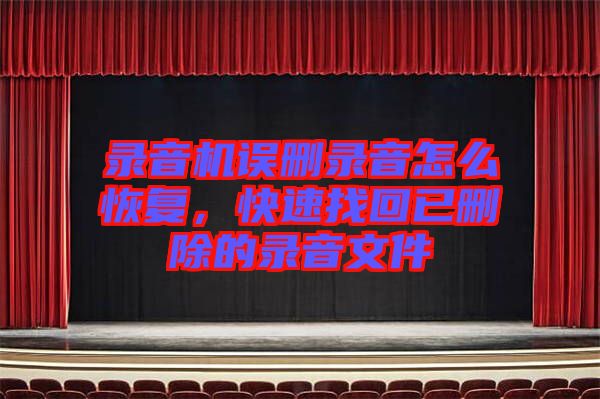 錄音機(jī)誤刪錄音怎么恢復(fù)，快速找回已刪除的錄音文件