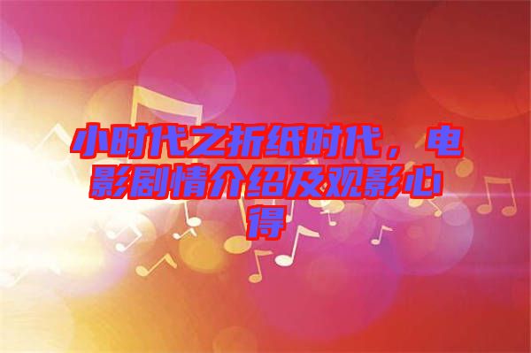 小時(shí)代之折紙時(shí)代，電影劇情介紹及觀影心得