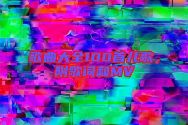 歌曲大全100首兒歌，附歌詞和MV